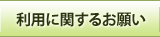 利用に関するお願い